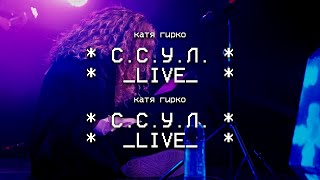 Катя Гирко - С.С.У.Л. (Live | Мумий Тролль Бар)