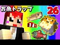 #26【マインクラフト】お魚トラップで建設でふざけまくり!ちゃんとできるのか!?w【あかがみんクラフトclassic】