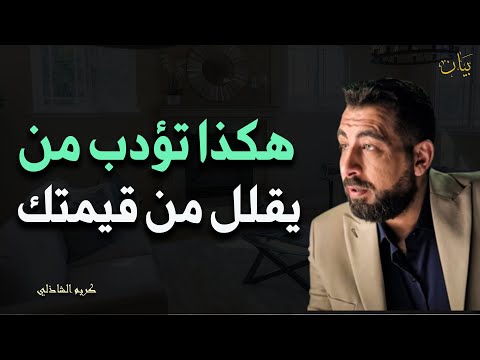 كيف تؤدب شخص يقلل من قيمتك فن الرد الساحق كيف تكون انفعالاتك ذكية كريم الشاذلي