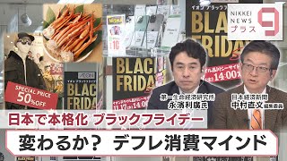 日本で本格化ブラックフライデー 変わるか？デフレ消費マインド【日経プラス９】（2022年11月25日）