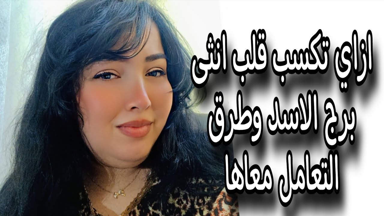 ازاي تكسب قلب انثى الأسد والطريقة الصحيحة للتعامل معاها ❤️