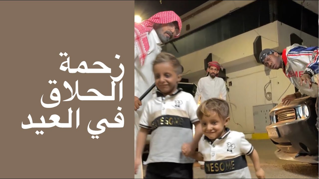 حلاق العيد مع وسيم وهيف