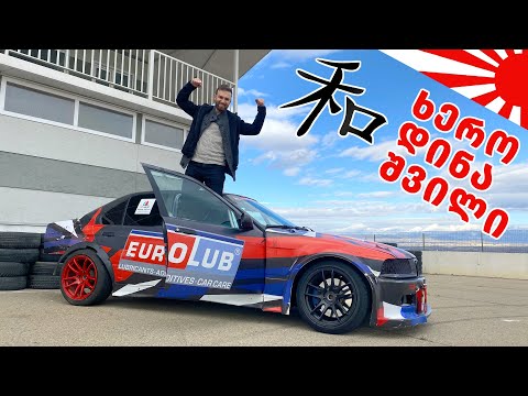 ხეროდინაშვილი და BMW? ドリフトトーク