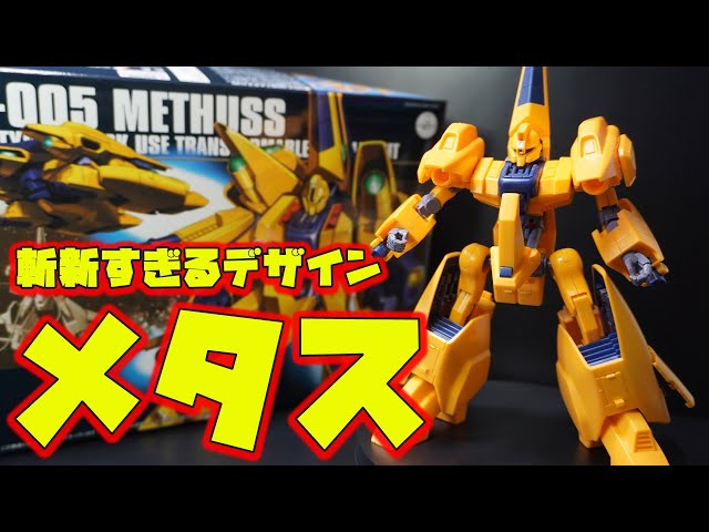 HGガンプラ 3点セット バウ ギャプラン メタス The HGUC Methuss has a very innovative design and the