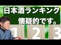 美味しい日本酒ランキングには懐疑的です