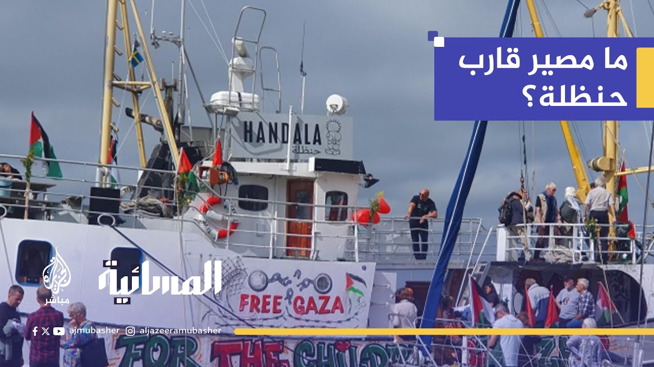 عمر فياض يكشف: طائرات مسيرة تشوّش على سفينة 'حنظلة' قبل اختفائها!