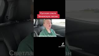 Русская поёт Чеченскую песню .»Нана»Арби Цураев