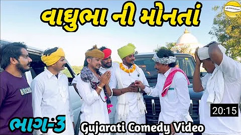 વાઘુભા ની મોનતાં ભાગ-3//Gujarati Comedy Video//કોમેડી વિડિયો SB HINDUSTANI