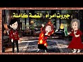 جبروت امراه القصة كاملة 
