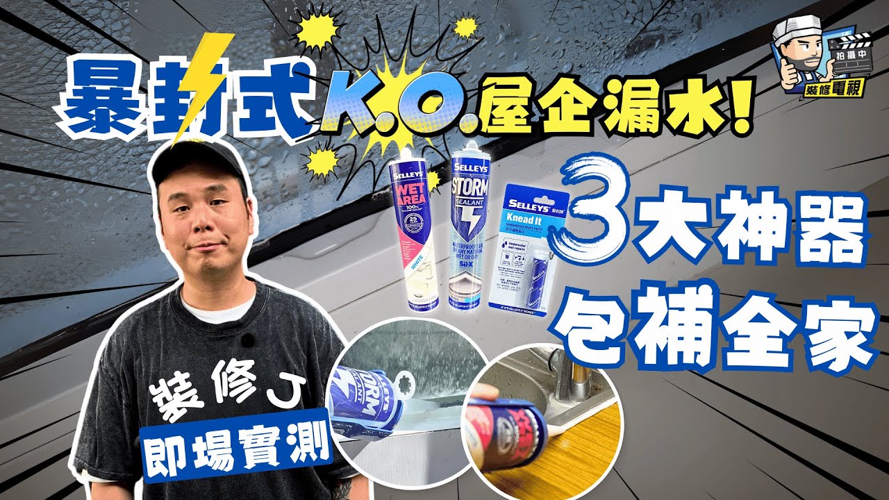 【家居DIY攻略】 打風落雨屋企漏水點算好？｜即場實測：極速KO窗邊漏水+玻璃膠發霉+水喉破裂｜即時止水 防漏防霉 家居維修必備｜裝修佬 HKDecoman #犀利牌 #暴封式維修方案