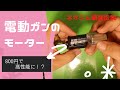 【実験室】EG700にネオジム磁石を入れるとどうなる！？　②