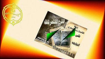 الشيخ زيد البحري حكم تنكيس آيات وسور القرآن