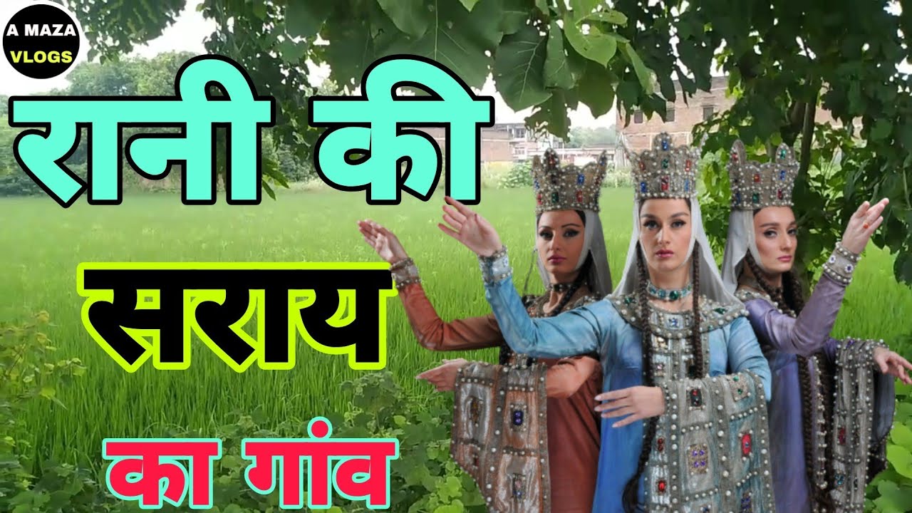 Rani ki Sarai Azamgarh up | रानी की सराय आजमगढ़ यूपी