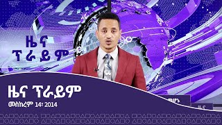 ዜና ፕራይም መስከረም 14-2014 ዓ.ም |Prime Media