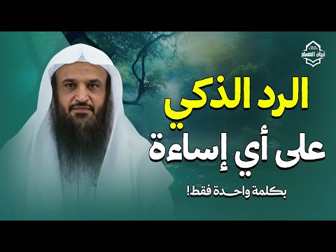 الرد الذكي على أي إساءة بكلمة واحدة فقط الشيخ عبدالرزاق البدر