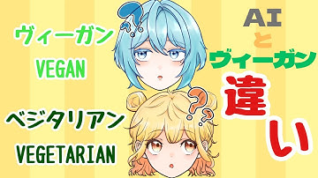 【Ep8】ヴィーガとベジタリアンの違いって何？【ビーガン】【ChatGPT】