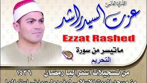 سورة التحريم من تسجيلات استراليا 2015 للشيخ عزت راشد