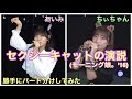 ラストアイドル セクシーキャットの演説(モーニング娘。'16) ちょっと忙しい人向け 小澤愛実・木﨑千聖