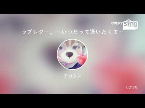 [everysing] ラブレター。～いつだって逢いたくて～