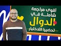 أقوى مراجعة شاملة للدوال و النهايات تحضيرا لاختبار الفصل الثاني السنة الثانية ثانوي