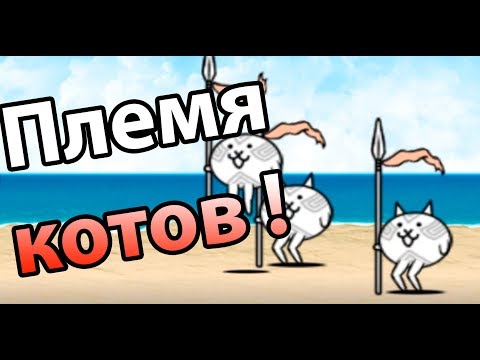 Видео: Племя котов ! ( Battle Cats )