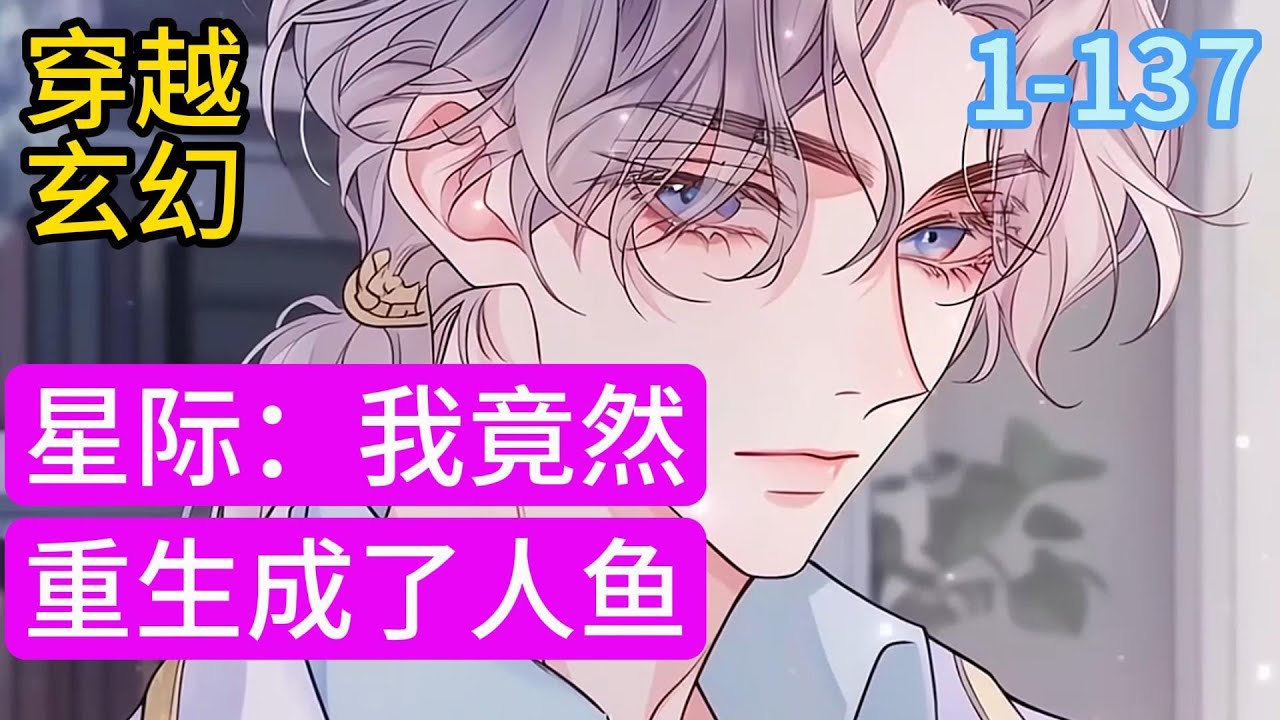 1-129《星际：我竟然重生成了人鱼》有着海妖歌喉之称的大歌星艾莉因舞台事故死后重生星际，成为做人鱼手术失败的小女孩艾莉。 没有变成珍贵的人鱼，反而失声，不能说话和唱歌#漫画#穿越#小说推荐