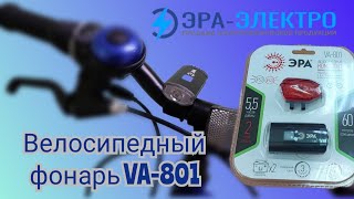 Велосипедный светодиодный аккумуляторный фонарь ЭРА  VA-801