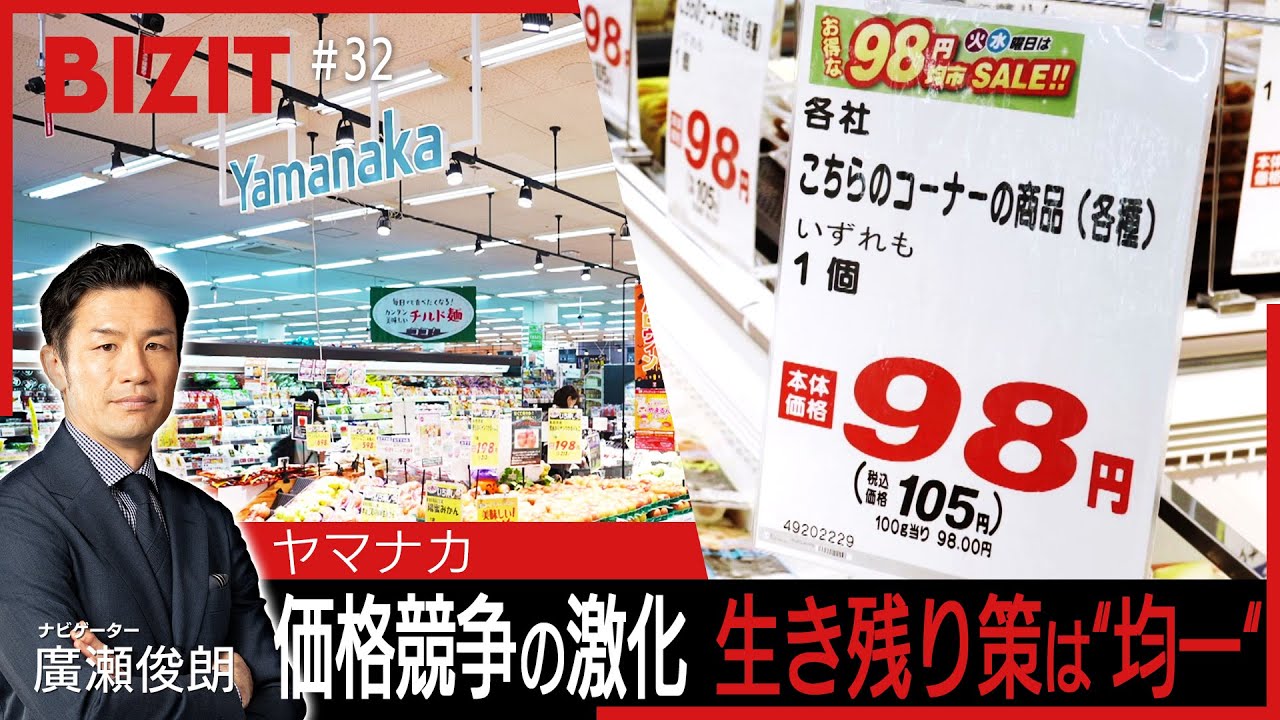 最終値下げ【非売品】貴重 最近10年の歩み BIZIT】＃32「ヤマナカ」 価格競争の激化…生き残り策は“均一” [2025.11