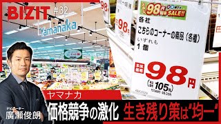 BIZIT】＃32「ヤマナカ」 価格競争の激化…生き残り策は“均一” [2025.11