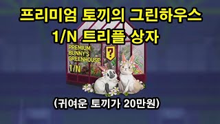 피파4 프리미엄 토끼의 그린하우스 1/N 트리플 상자 는 2박스 20만원부터다.