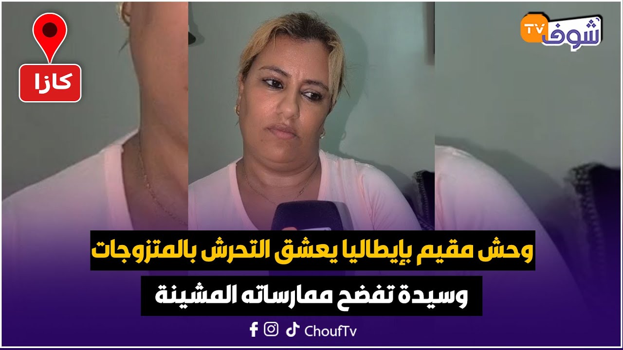 عاجل من كازا ... وحش مقيم بإيطاليا يعشق التحرش بالمتزوجات وسيدة تفضح ممارساته المشينة