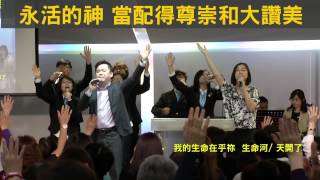 【敬拜讚美】士林靈糧堂SLLLC 20150315 Worshippers HD