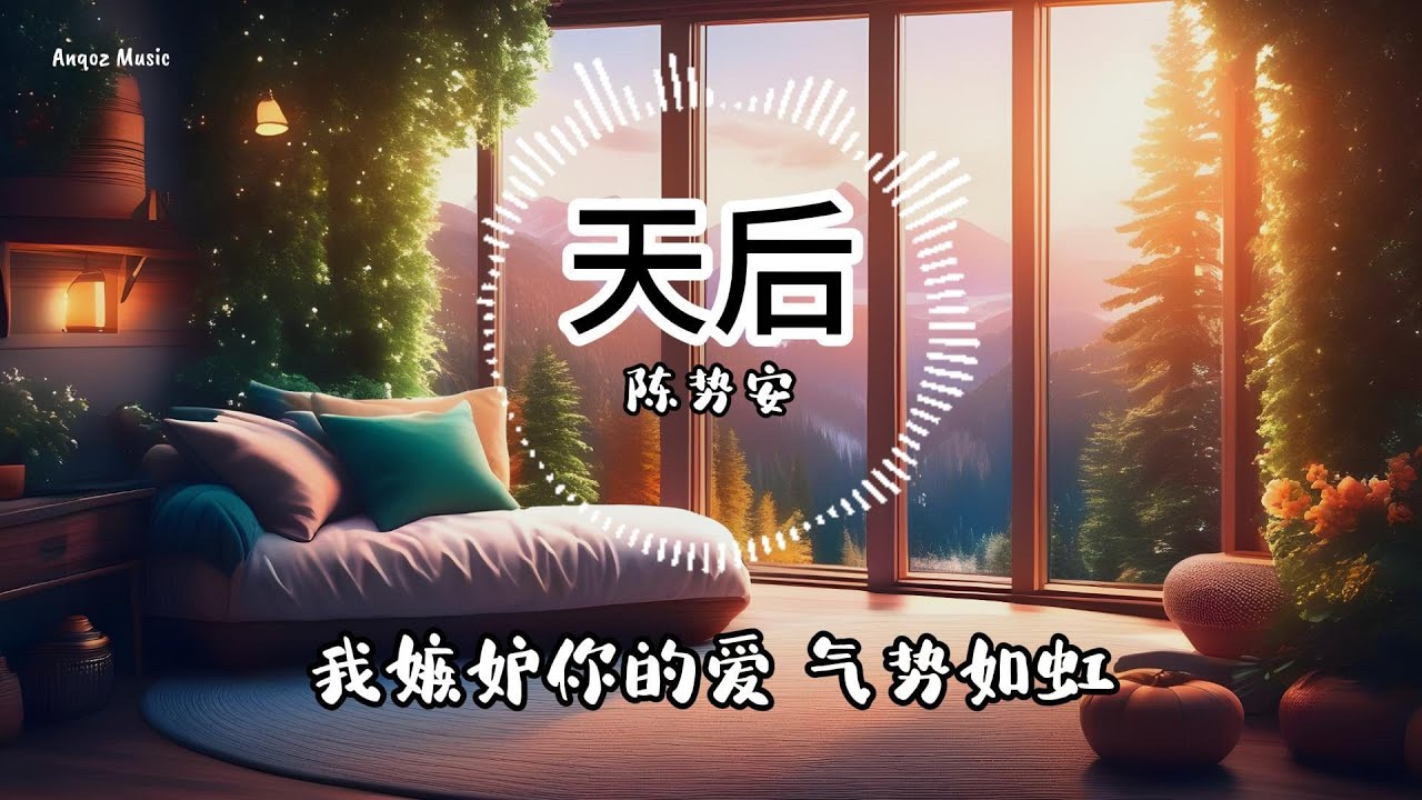天后 - 陈势安 ♫ Lyrics 动态歌词【我嫉妒妳的爱气势如虹 像个人气高居不下的天后】 - YouTube