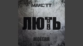 картинка: Лють (Remix by MOEERR)