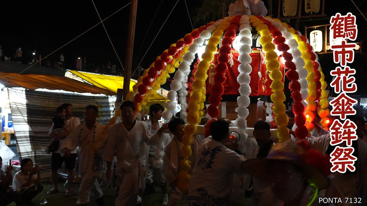 鶴市花傘鉾祭　2025