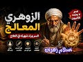 الزوهري المعالج و السر الحقيقي وراء قوته في العلاج هل يمتلك قدرات خاصة فعلا أسرار خطيرة الزوهري