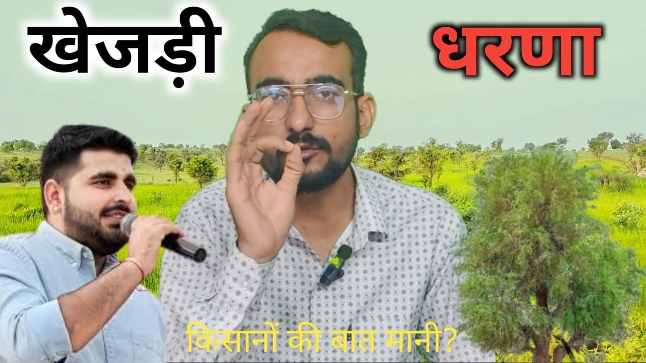 बाड़मेर-खेजड़ी विवाद खत्म।Barmer Burning Issues: Ravindra Singh Bhati's Protest | Khejdi Tree Row।