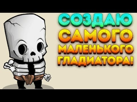 СОЗДАЮ САМОГО МАЛЕНЬКОГО ГЛАДИАТОРА! - Tiny Gladiators