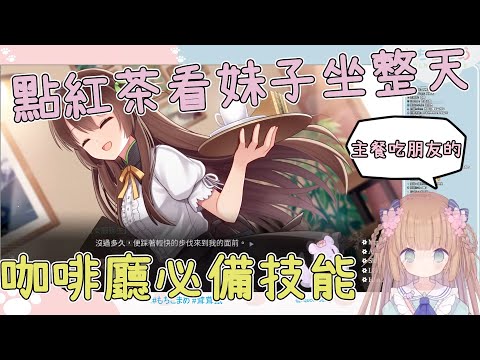 【Vtuber 精華】來咖啡廳的必備技能【茸茸鼠／もちこまめ】
