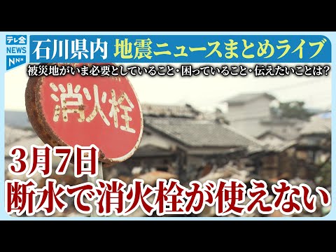 【ライブ】石川県発「能登半島地震」ニュースまとめ（2024年3月7日）被災地がいま必要としていること、困っていること、伝えたいこと｜テレビ金沢 公式ch