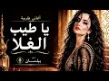 يا طيب الغلا جديد 2026 بيلسان mp3