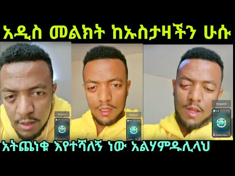 አልሃምዱሊላህ አሁን ምንም አልልም እየተሻለኝ ነው አትጨነቁ