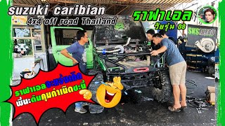 SKS Turbo ลงรถออฟโรด |ราฟาเอลกำลังจะแจ้งเกิด เจอพวกคุมกำเนิดซะก่อน |caribian 4x4 off road Thailand