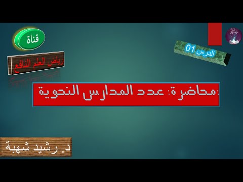 قضايا أصولية في المدارس النحوية 01 عدد المدارس النحوية