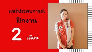 นักศึกษาฝึกงาน - แชร์ประสบการณ์การฝึกงาน 2 เดือน