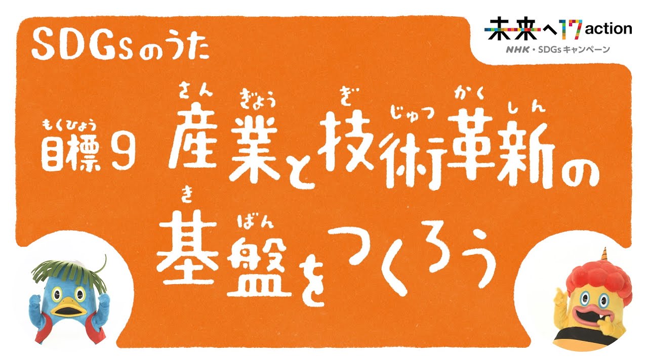 ひろがれ いろとりどり 産業と技術革新の基盤をつくろう Sdgsのうた 目標9 未来へ17アクション Sdgs Nhk Youtube ひろがれ いろとりどり 産業と技術革新の基盤をつくろう Sdgsのうた 目標9 未来へ17アクション Sdgs Nhk Youtube