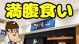 【大戸屋】初めてのメニューで満腹食いをやってみた！