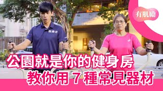 公園就是你的健身房｜7種常見器材教學 