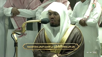 صلاة الفجر للشيخ ياسر الدوسري 8 شوال 1443هـتح سورة المؤمنون 1 -22