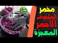 مخمر الملفوف الطريقة الصحيحة العلمية لتحظيره